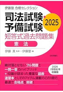 伊藤塾 合格セレクション 司法試験・予備試験 短答式過去問題集 刑法